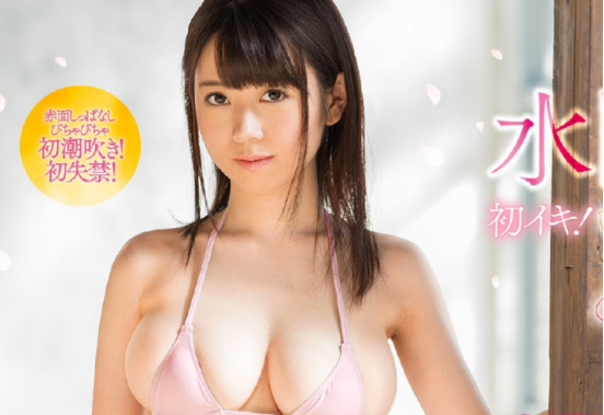 有着性感美乳神之称的av新人水卜樱(水卜さくら)
